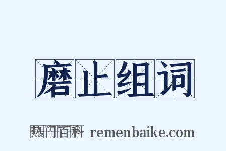 磨止组词是什么意思的图片
